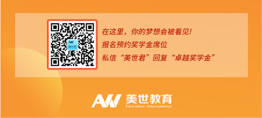 你的梦想值得被看见，百万元“美世卓越奖学金”助你梦圆名校