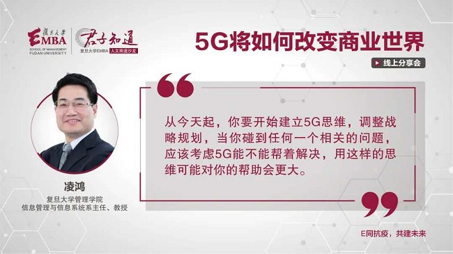 复旦大学EMBA教授凌鸿:从今天起,你要开始建立5G思维