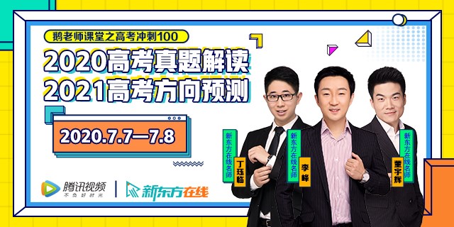 新东方在线名师为考生“加餐” 联合腾讯视频教育、360搜索谈高考前中末