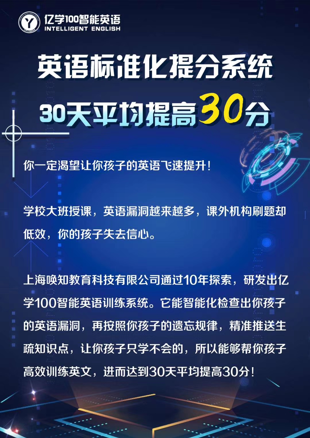 亿学100智能英语张海波揭示英语快速提分的秘密