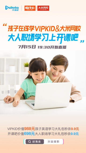 VIPKID大米网校亮相胡海泉首次抖音直播 携手开课吧赢在暑期