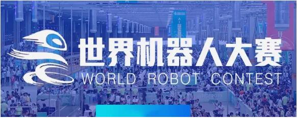 入围教育部白名单的2020世界机器人大赛重磅来袭！