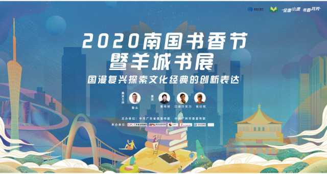 2020羊城书展全新升级 ！