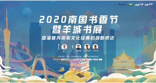 2020羊城书展，六大特色线上活动抢先看！