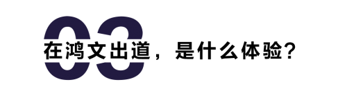 鸿文教育2021秋招“鸿”人计划正式启动