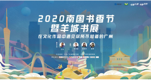 2020羊城书展，六大特色线上活动抢先看！