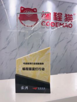 编程猫“蓝灯行动”荣获澎湃新闻“2020 教育创新大奖”