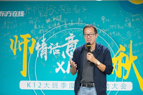 新东方在线举办K12大班季度激励会 俞敏洪：火箭速度打仗，全力支持