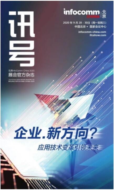 莅临北京InfoComm China 2020 见证未来互联教学新世界！