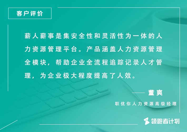 薪人薪事 X 职优你 | 在线教育领域专业化人才管理之路