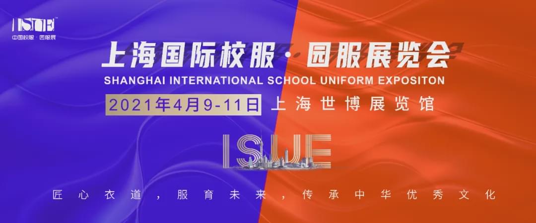 2020ISUE中国（西部）国际校服•园服展新闻发布会圆满召开！