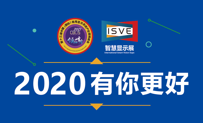 大牌商显展商集中亮相2020深圳智慧显示展！