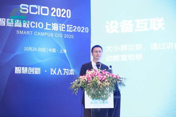 智慧高校CIO上海论坛落幕！希沃荣获2020智慧高校解决方案卓越奖