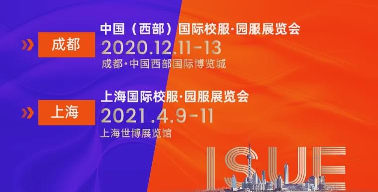 2020ISUE中国（西部）国际校服•园服展新闻发布会圆满召开！