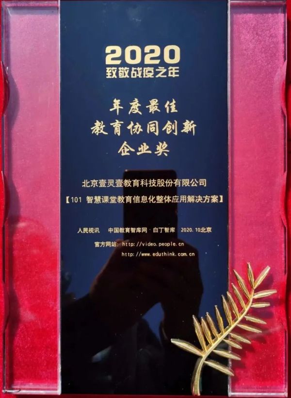 101智慧课堂荣获中国教育智库“2020年度最佳教育协同创新企业成果奖”