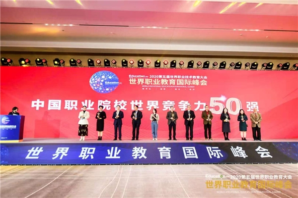 共创世界职业教育新篇“2020中国职业院校世界竞争力50强”结果发布