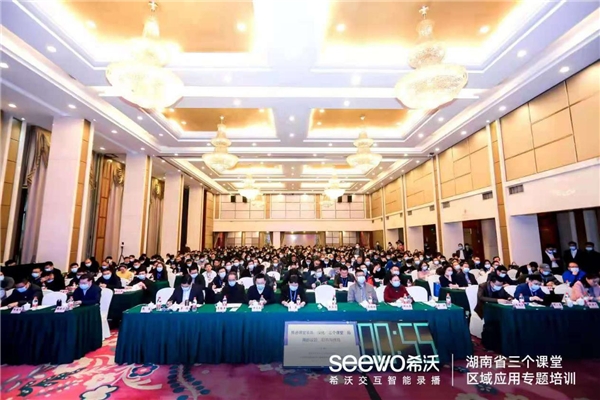希沃受邀出席湖南省“三个课堂”专题培训会，立足教育公平提升教育质量