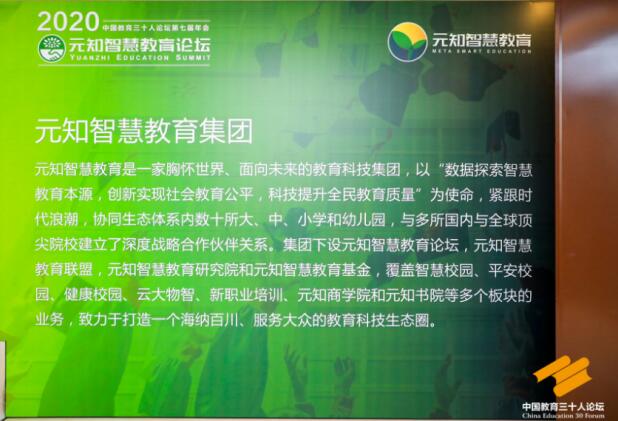 中国教育智库再添新力量 元知智慧教育论坛揭牌亮相