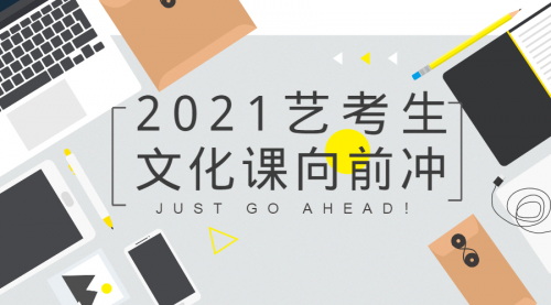 2021年河北省艺考 文化课考情分析及备考指导