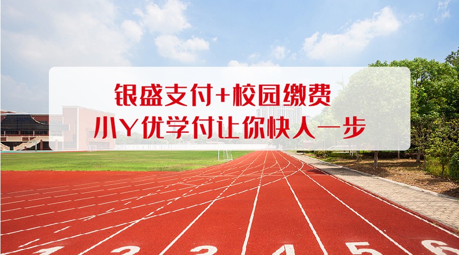 银盛支付小Y优学付：全渠道收款，让学校缴费快人一步