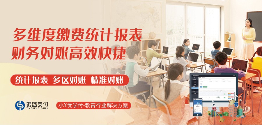 银盛支付小Y优学付：全渠道收款，让学校缴费快人一步