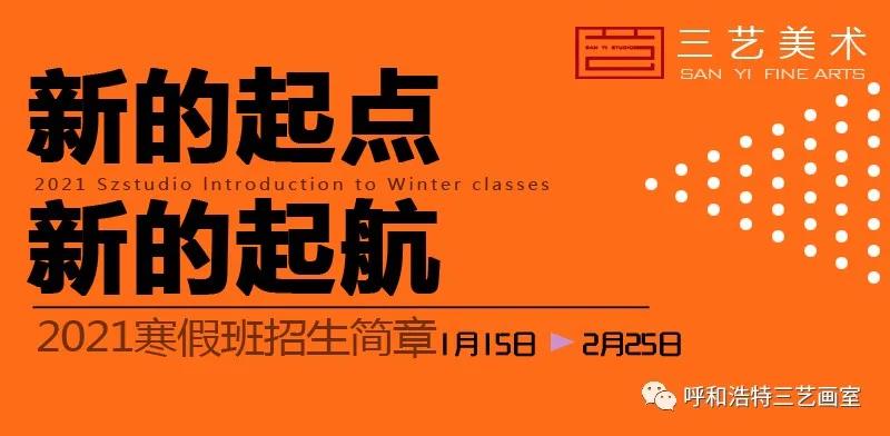 三艺画室——2021寒假班马上开课啦！