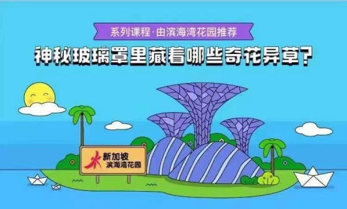 马蜂窝&新加坡旅游局首创线上游学营，重新定义海外亲子游学