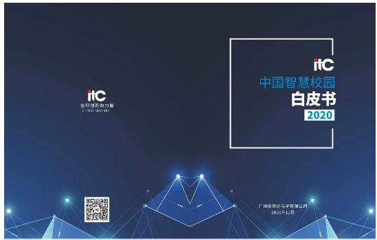 保伦电子itc《2020年中国智慧校园白皮书》正式发布