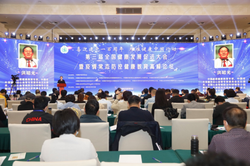 第三届全国健康发展促进大会曁疫情常态防控健康教育论坛在京召开