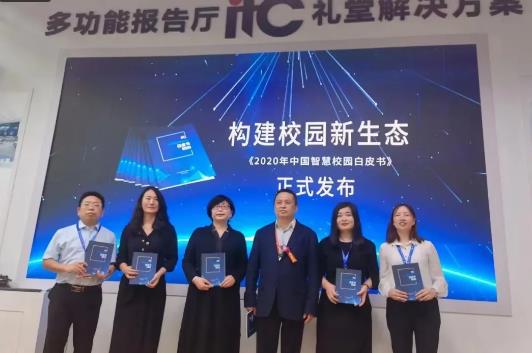 保伦电子itc《2020年中国智慧校园白皮书》正式发布