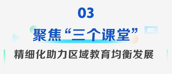 凝心聚力响应号召，希沃录播助力发展更加公平更高质量的教育