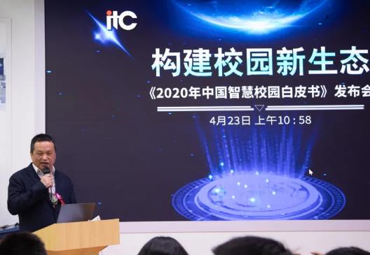 保伦电子itc《2020年中国智慧校园白皮书》正式发布