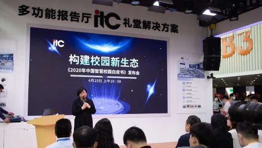 保伦电子itc《2020年中国智慧校园白皮书》正式发布