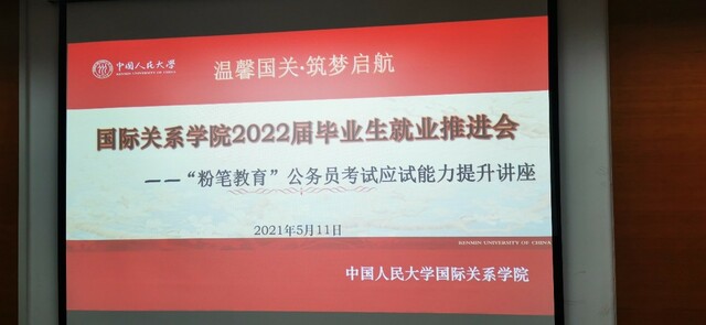 人民大学国关学院联合粉笔教育举办2022届毕业生就业推进会