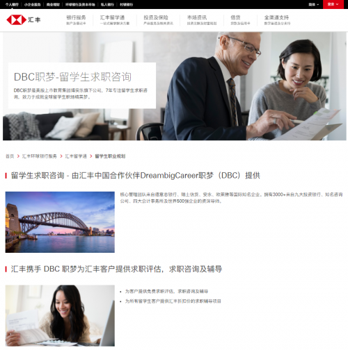 DBC职梦与HSBC汇丰银行达成官方战略合作