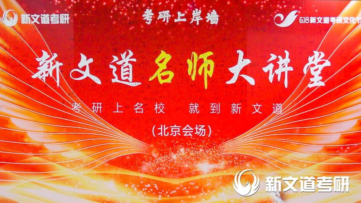 北京新文道2023考研名师大讲堂火爆开幕，助力学子实现卓越梦想