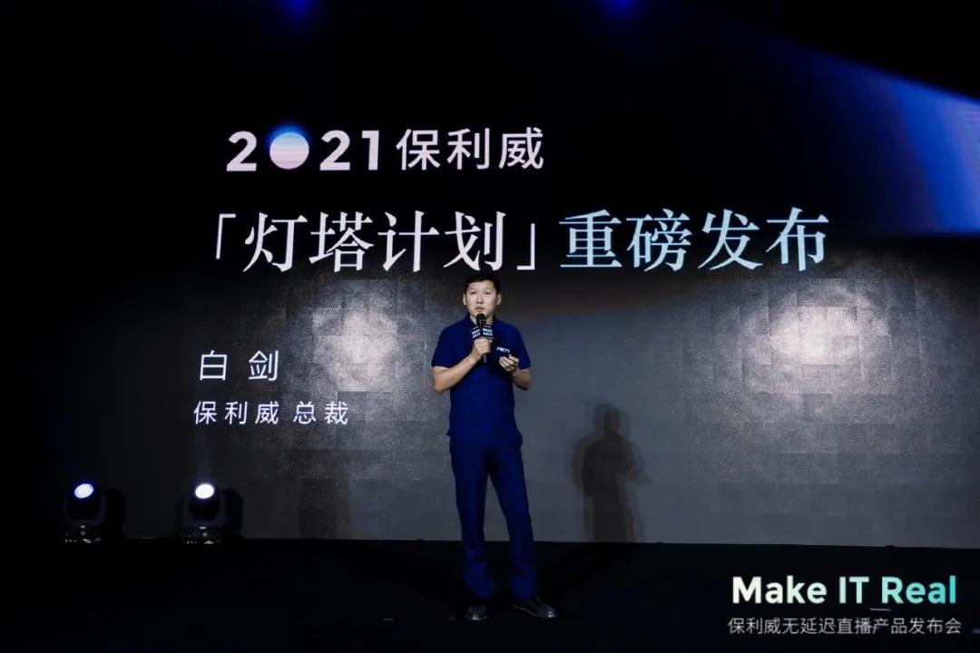 保利威无延迟直播发布会刷屏！4大发布引领行业进入全新直播时代！ 