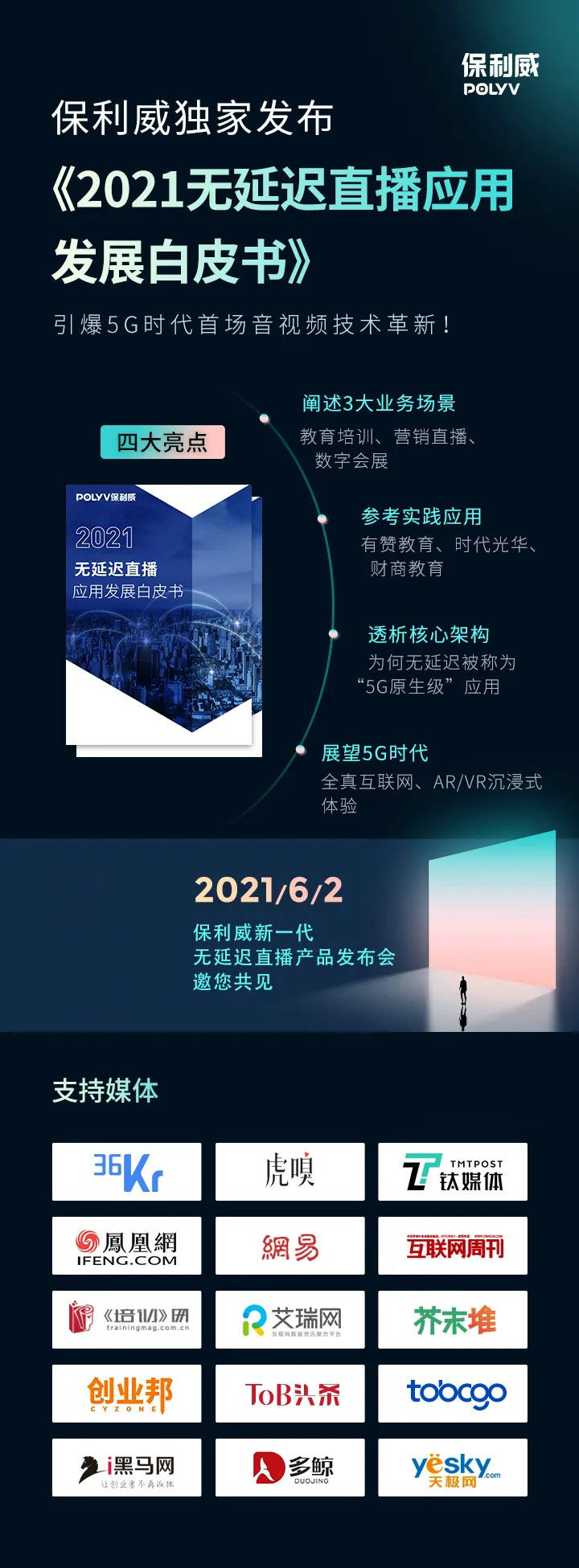 保利威无延迟直播发布会刷屏！4大发布引领行业进入全新直播时代！ 