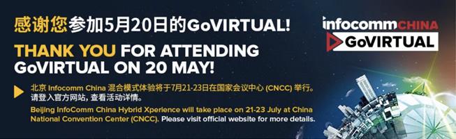 北京InfoComm China 2021，七月强势回归！ 4人同行，共享好礼！  
