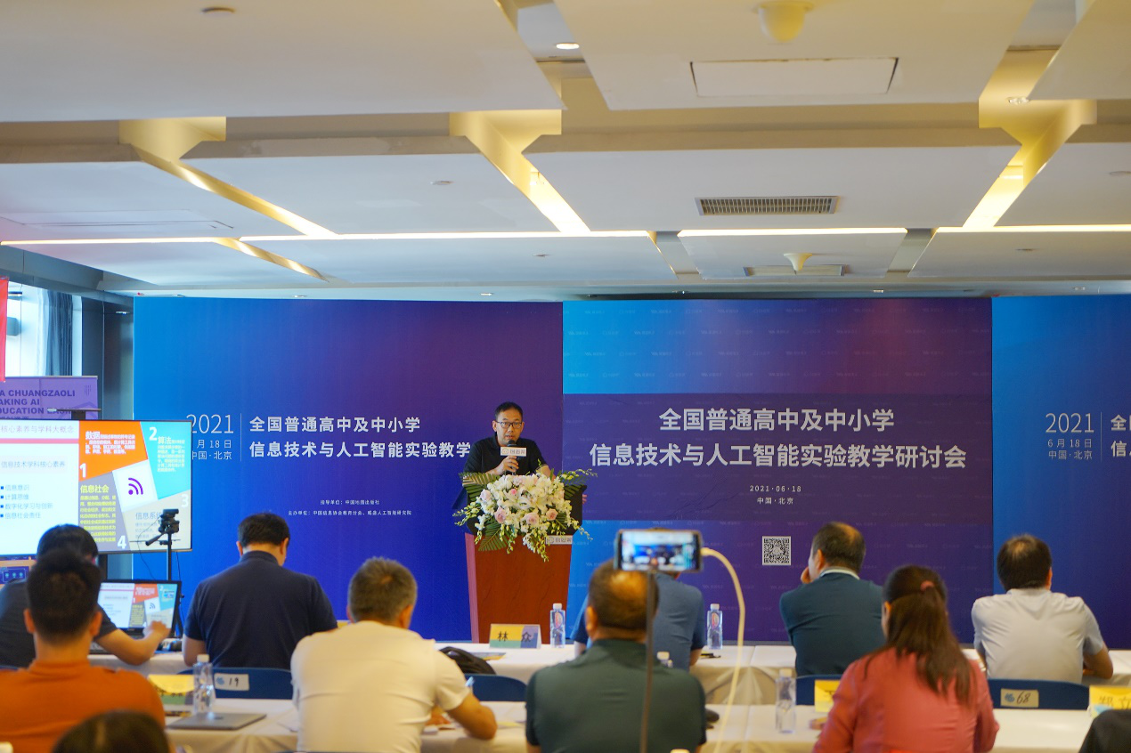 2021全国普通高中及中小学信息技术与人工智能实验教学研讨会在京召开