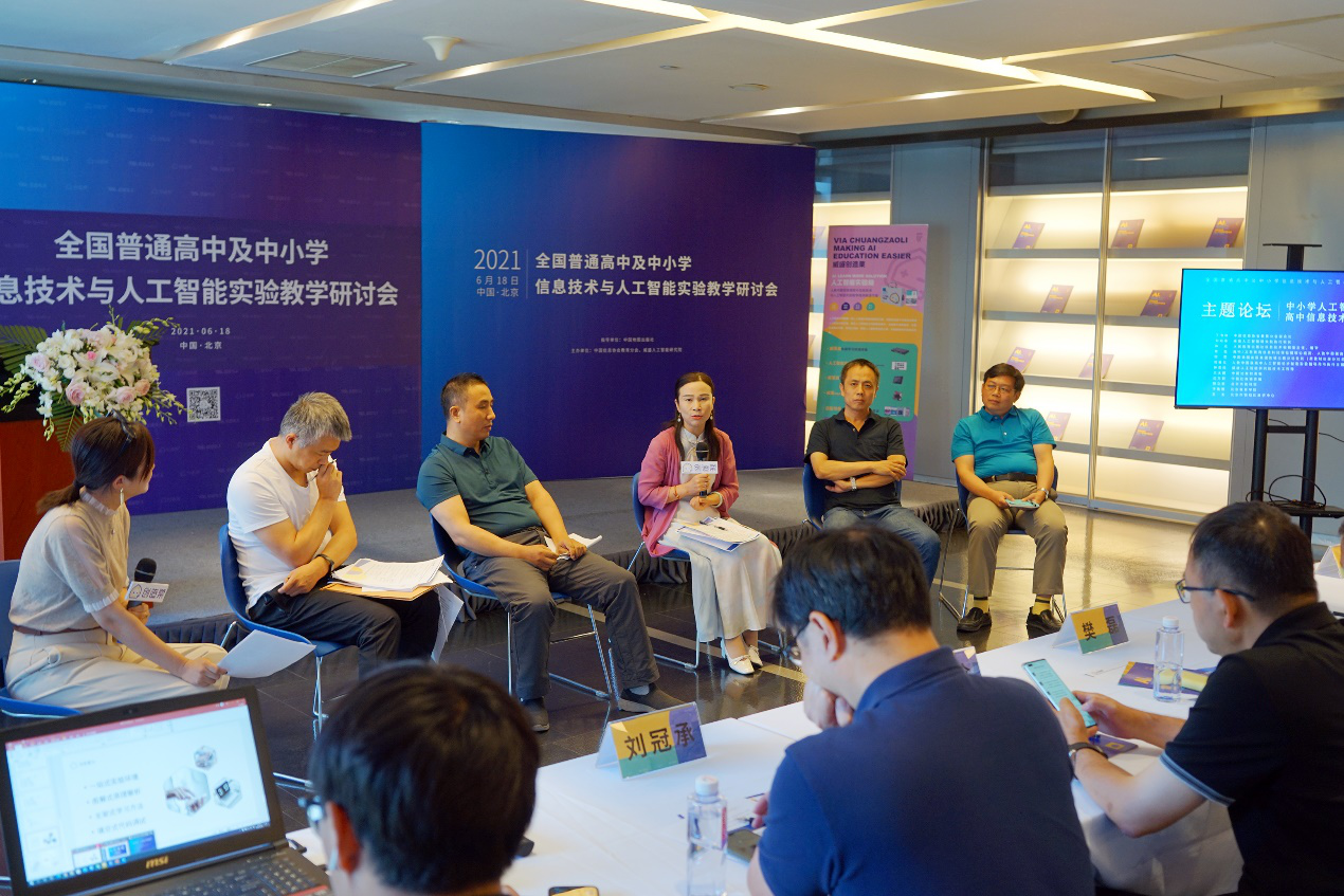 2021全国普通高中及中小学信息技术与人工智能实验教学研讨会在京召开
