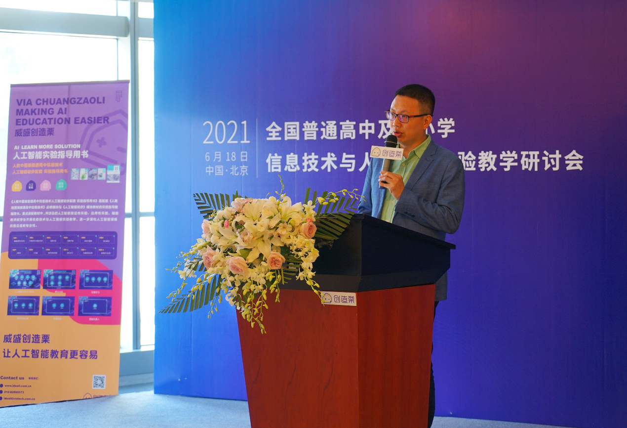 2021全国普通高中及中小学信息技术与人工智能实验教学研讨会在京召开