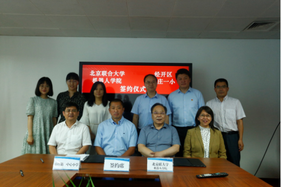 智能经开，科技未来 亦庄一小与北京联合大学在京举行签约仪式 