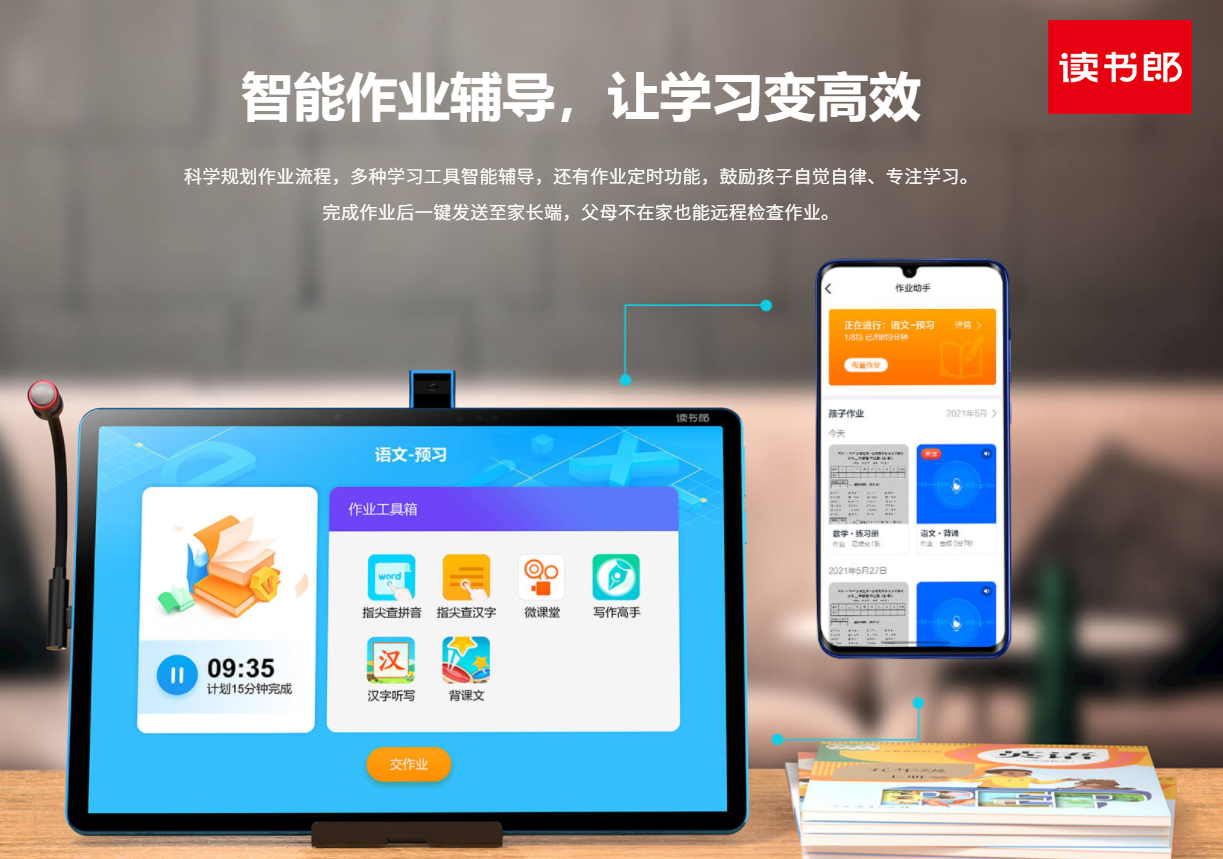 “教育内卷”焦虑不用忙？读书郎AI智能学习机来帮忙