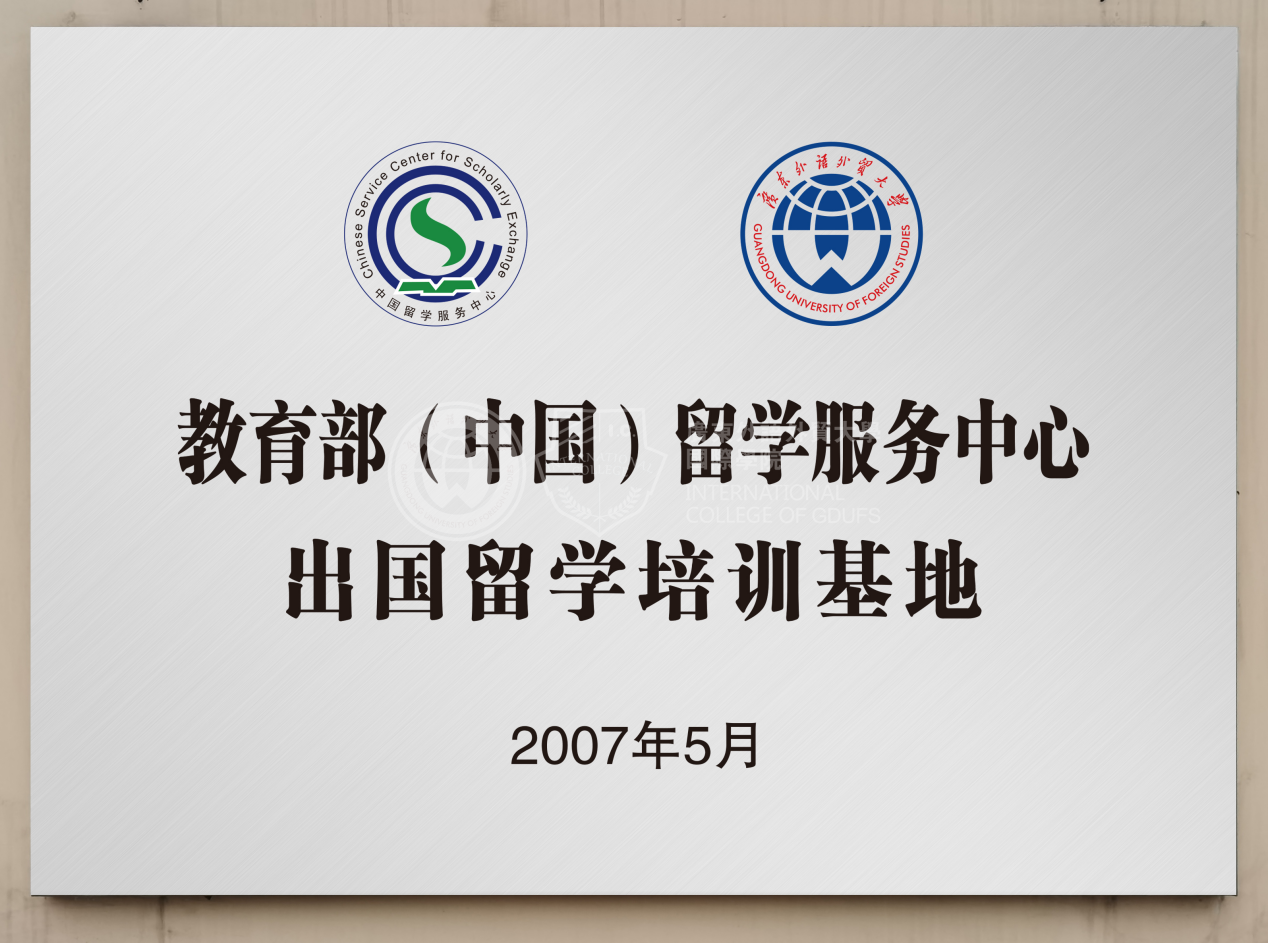 教育部首选的华南出国留学培训基地！广东外语外贸大学国际学院凭什么？