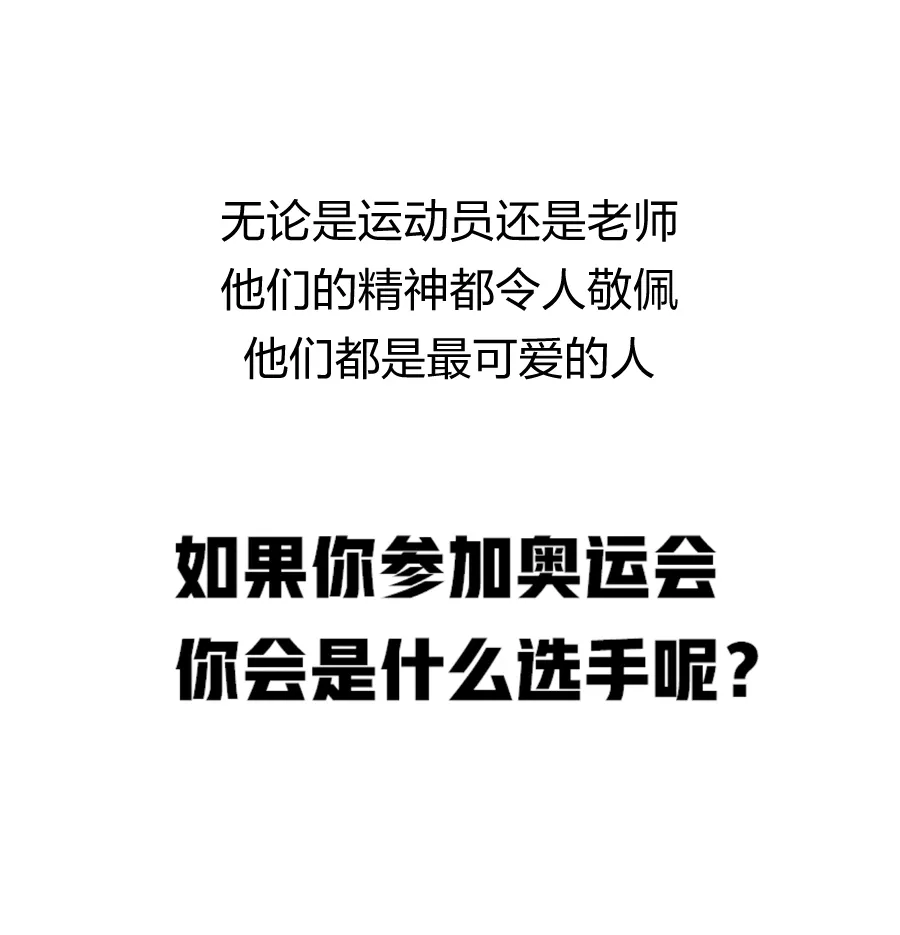 假如老师去参加奥运会……