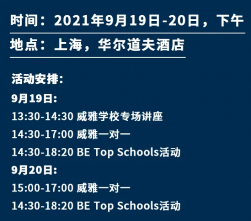 威雅学校：9月19-20日，一对一见面交流机会来啦！