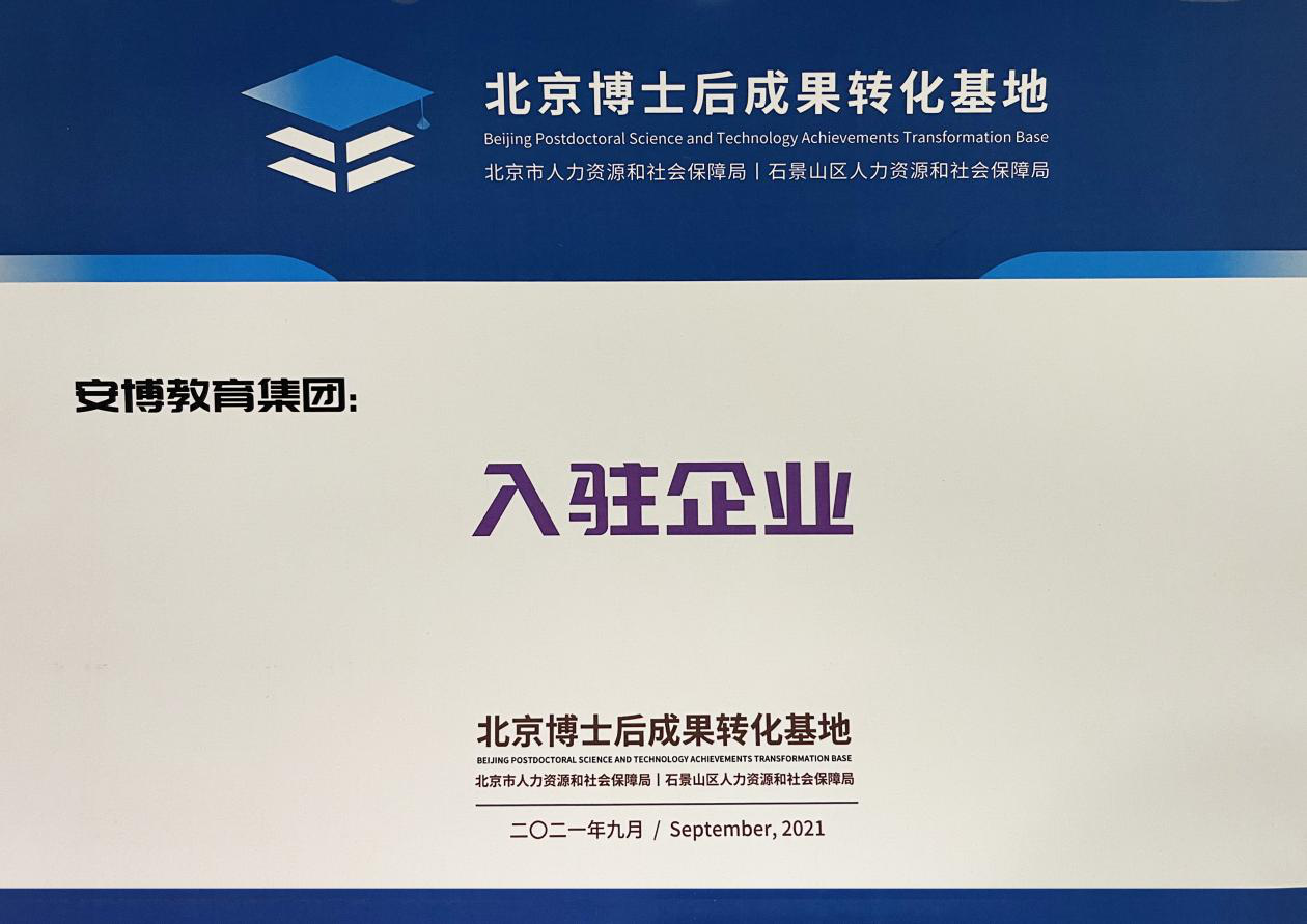 安博教育集团入驻北京市唯一的博士后成果转化基地