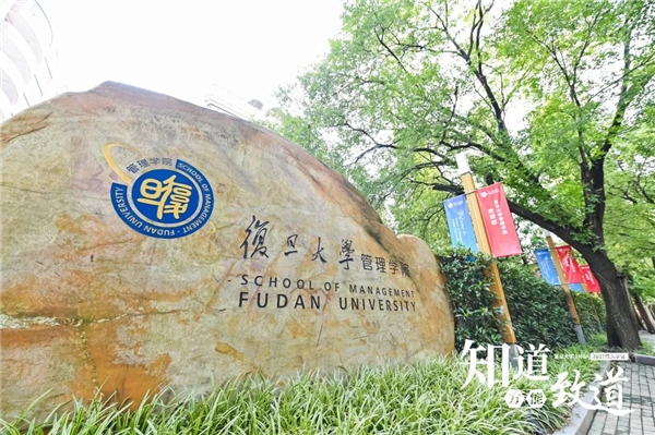 复旦大学EMBA 2021级开学记：道之所存，师之所存，向未来而生。