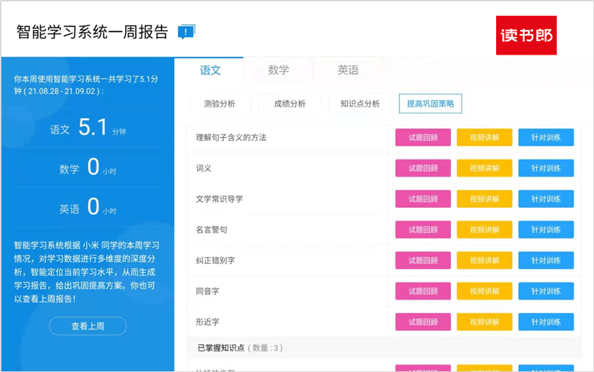 读书郎用AI精准分析学情，助力孩子新学期对症补缺 